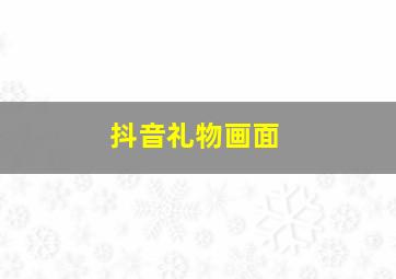 抖音礼物画面