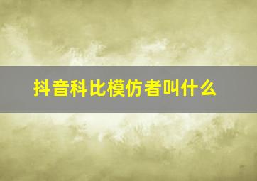 抖音科比模仿者叫什么