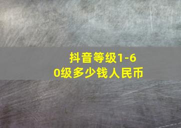 抖音等级1-60级多少钱人民币