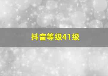 抖音等级41级