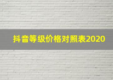 抖音等级价格对照表2020