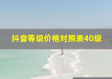 抖音等级价格对照表40级