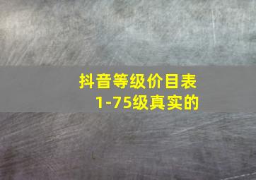 抖音等级价目表1-75级真实的