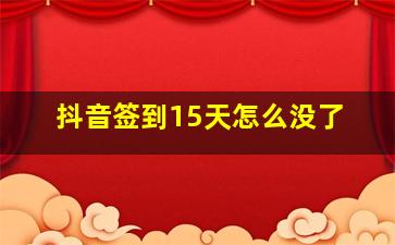 抖音签到15天怎么没了