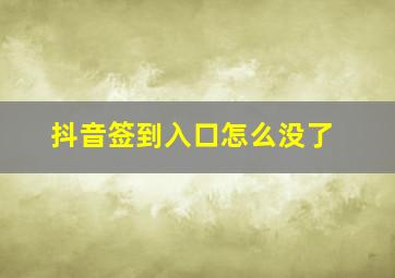 抖音签到入口怎么没了