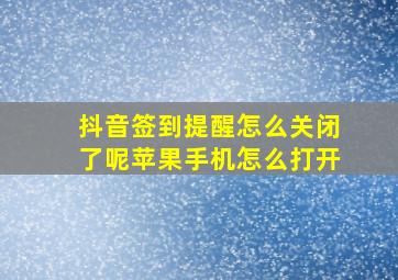 抖音签到提醒怎么关闭了呢苹果手机怎么打开