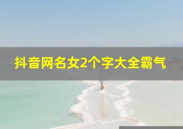 抖音网名女2个字大全霸气