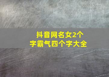 抖音网名女2个字霸气四个字大全