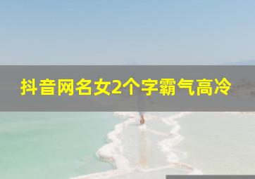 抖音网名女2个字霸气高冷