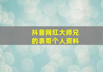 抖音网红大师兄的表哥个人资料