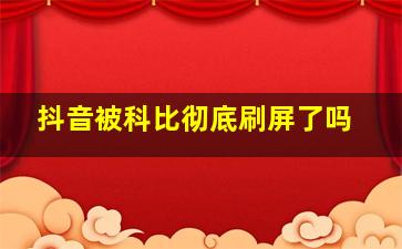 抖音被科比彻底刷屏了吗