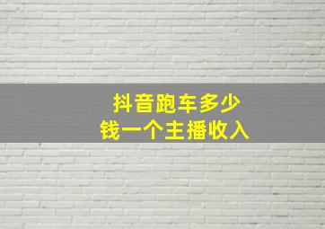 抖音跑车多少钱一个主播收入