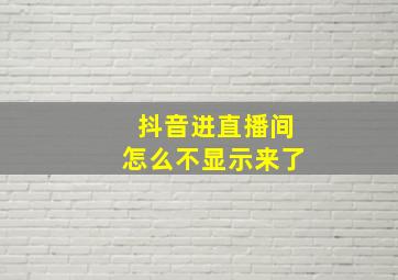 抖音进直播间怎么不显示来了