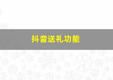 抖音送礼功能