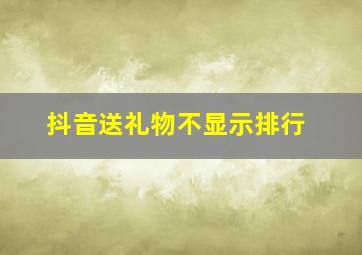 抖音送礼物不显示排行