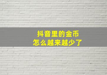 抖音里的金币怎么越来越少了