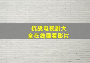 抗战电视剧大全在线观看影片