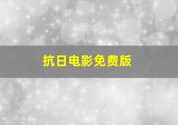 抗日电影免费版