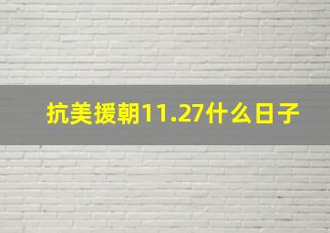 抗美援朝11.27什么日子