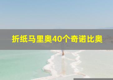 折纸马里奥40个奇诺比奥