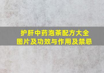 护肝中药泡茶配方大全图片及功效与作用及禁忌