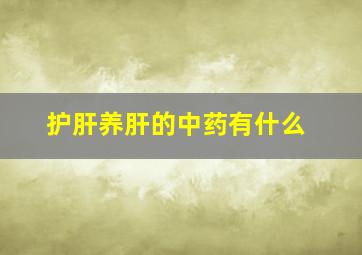 护肝养肝的中药有什么