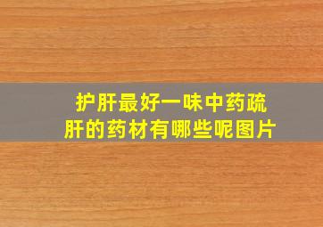 护肝最好一味中药疏肝的药材有哪些呢图片