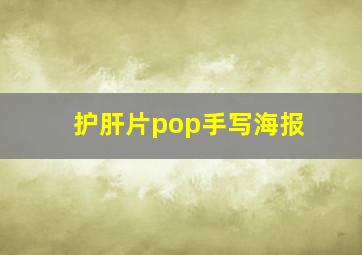 护肝片pop手写海报