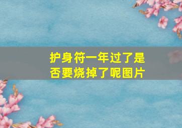 护身符一年过了是否要烧掉了呢图片