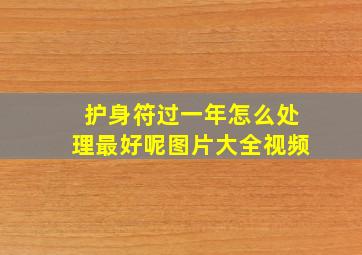 护身符过一年怎么处理最好呢图片大全视频