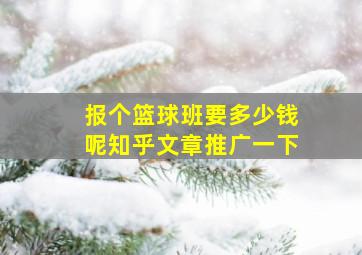 报个篮球班要多少钱呢知乎文章推广一下