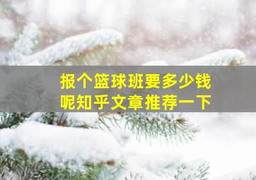 报个篮球班要多少钱呢知乎文章推荐一下