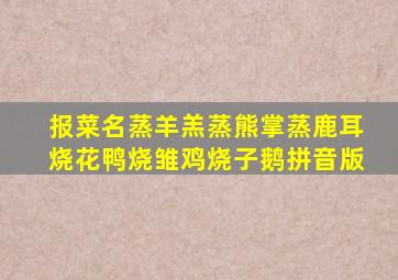 报菜名蒸羊羔蒸熊掌蒸鹿耳烧花鸭烧雏鸡烧子鹅拼音版