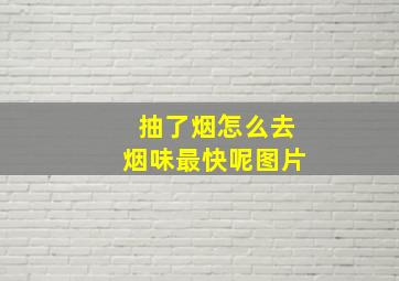 抽了烟怎么去烟味最快呢图片