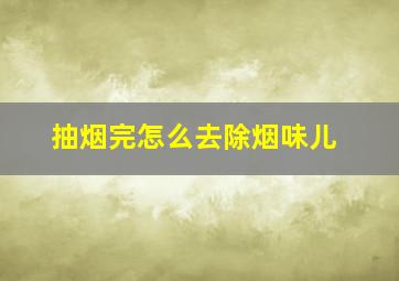 抽烟完怎么去除烟味儿