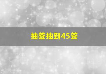 抽签抽到45签