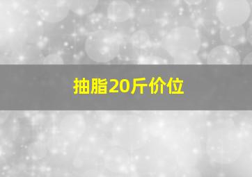 抽脂20斤价位