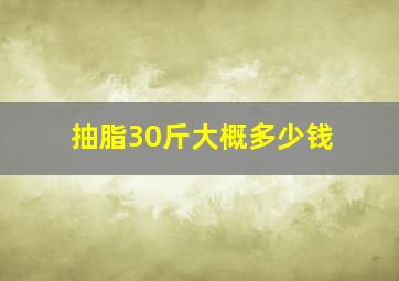 抽脂30斤大概多少钱