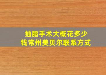 抽脂手术大概花多少钱常州美贝尔联系方式