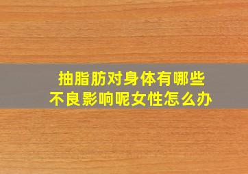 抽脂肪对身体有哪些不良影响呢女性怎么办