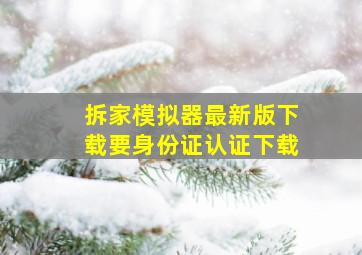 拆家模拟器最新版下载要身份证认证下载