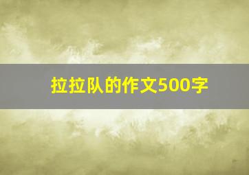 拉拉队的作文500字