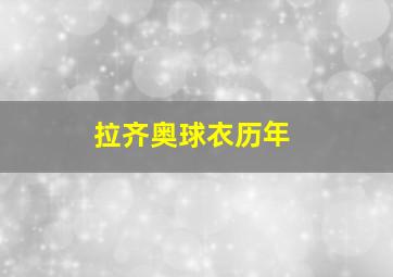 拉齐奥球衣历年