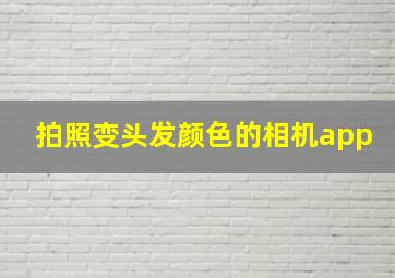 拍照变头发颜色的相机app