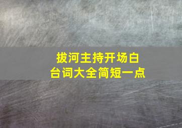 拔河主持开场白台词大全简短一点