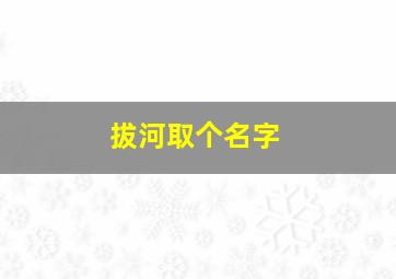 拔河取个名字