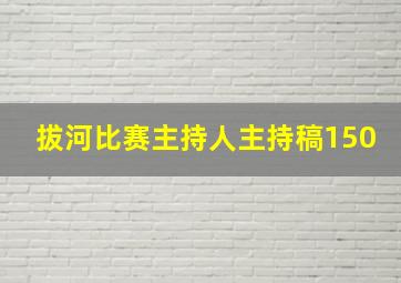 拔河比赛主持人主持稿150