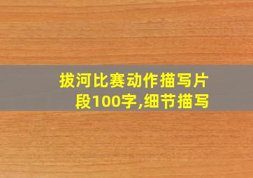 拔河比赛动作描写片段100字,细节描写