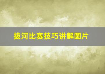 拔河比赛技巧讲解图片