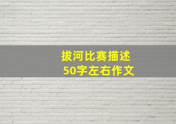 拔河比赛描述50字左右作文